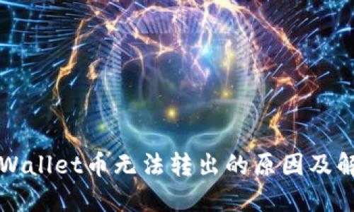 探究TPWallet币无法转出的原因及解决方法