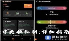 如何在TPWallet中更换私钥：