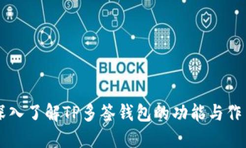 深入了解TP多签钱包的功能与作用