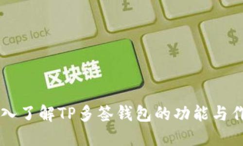 深入了解TP多签钱包的功能与作用