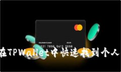 如何在TPWallet中快速找到个