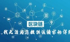 对不起，我无法为您提供