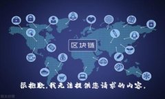 很抱歉，我无法提供您请