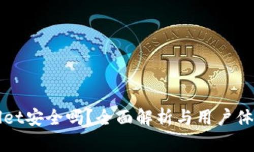 TPWallet安全吗？全面解析与用户体验分享