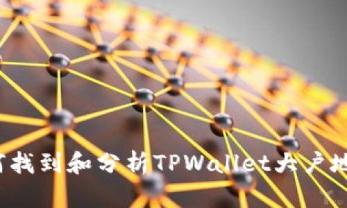 如何找到和分析TPWallet大户地址？