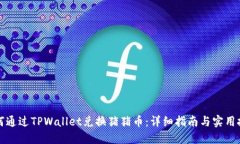 如何通过TPWallet兑换猪猪币