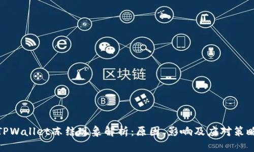 TPWallet冻结现象解析：原因、影响及应对策略