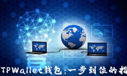 
快速创建TPWallet钱包：一步到位的指南与技巧