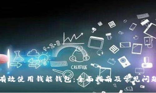 如何有效使用钱能钱包：全面指南及常见问题解答