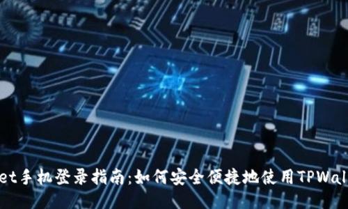 : TPWallet手机登录指南：如何安全便捷地使用TPWallet移动端