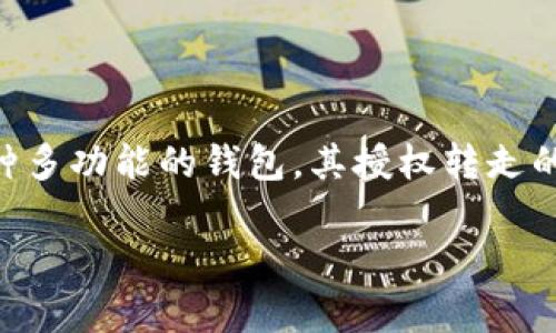 在当今数字货币和区块链技术迅猛发展的背景下，很多用户开始尝试使用各种数字钱包。TPWallet作为一种多功能的钱包，其授权转走的操作对于很多用户来说可能尚不熟悉。本文将围绕“tpwallet怎么授权转走”这个，提供详细的信息和指导。

TPWallet授权转走指南：简单步骤与注意事项