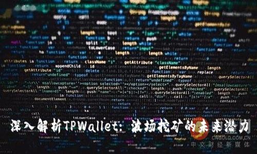 深入解析TPWallet: 波场挖矿的未来潜力