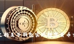 如何使用TP支持麦子钱包实