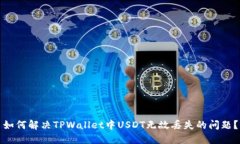 如何解决TPWallet中USDT无故
