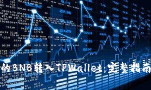 如何将币安的BNB转入TPWallet：完整指南与注意事项