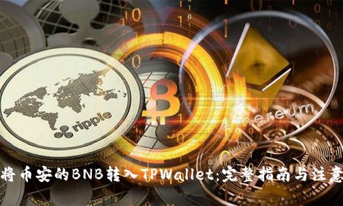 如何将币安的BNB转入TPWallet：完整指南与注意事项