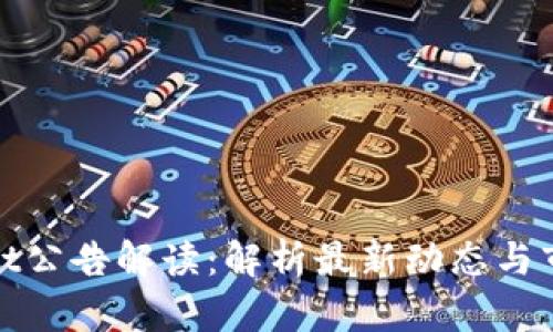 TPWallet公告解读：解析最新动态与市场影响