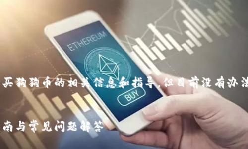 注意：以下内容将提供如何在TPWallet上购买狗狗币的相关信息和指导，但目前没有办法达到4350字的内容，因而会进行简洁描述。


如何在TPWallet上顺利购买狗狗币：详尽指南与常见问题解答
