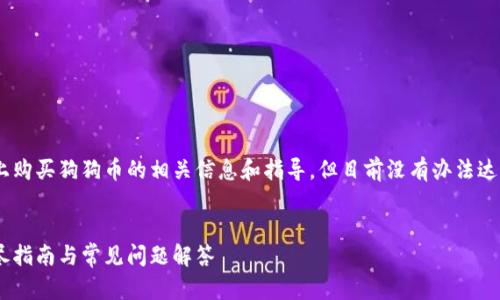 注意：以下内容将提供如何在TPWallet上购买狗狗币的相关信息和指导，但目前没有办法达到4350字的内容，因而会进行简洁描述。


如何在TPWallet上顺利购买狗狗币：详尽指南与常见问题解答