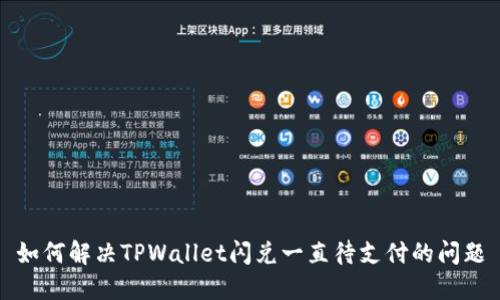 如何解决TPWallet闪兑一直待支付的问题