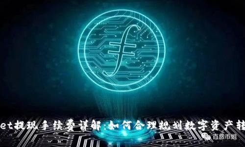 TPWallet提现手续费详解：如何合理规划数字资产转移成本