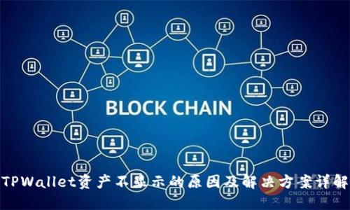 TPWallet资产不显示的原因及解决方案详解