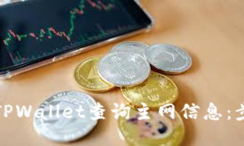 如何使用TPWallet查询主网信息：步骤与技巧
