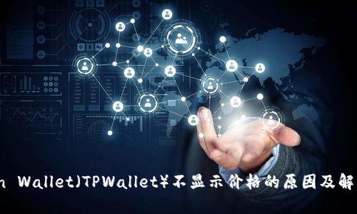 Klaytn Wallet（TPWallet）不显示价格的原因及解决方案
