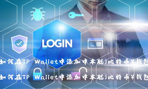 如何在TP Wallet中添加中本聪（比特币）钱包

如何在TP Wallet中添加中本聪（比特币）钱包