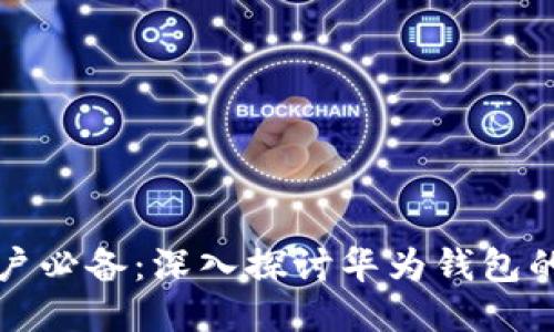 华为手机用户必备：深入探讨华为钱包的功能与优势