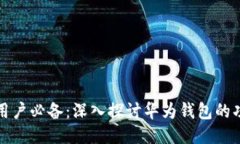 华为手机用户必备：深入
