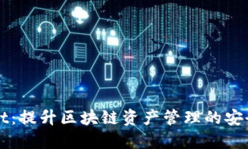 TPWallet：提升区块链资产管理的安全与便利