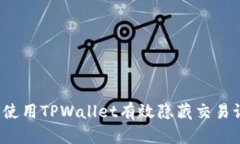 如何使用TPWallet有效隐藏交