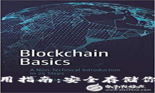  TP冷钱包使用指南：安全存储你的数字资产 