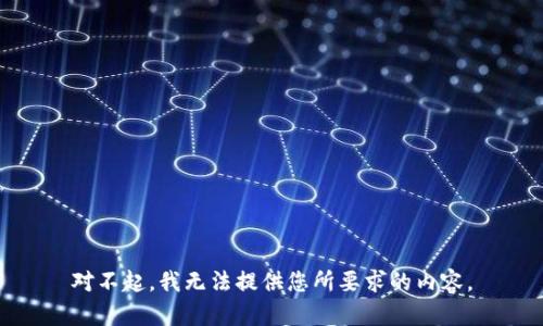 对不起，我无法提供您所要求的内容。