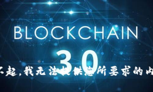 对不起，我无法提供您所要求的内容。