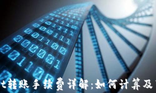 
TPWallet转账手续费详解：如何计算及节省费用