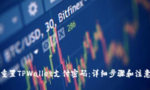 如何重置TPWallet支付密码：详细步骤和注意事项