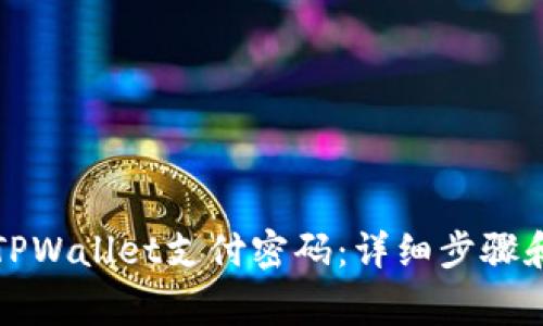 如何重置TPWallet支付密码：详细步骤和注意事项
