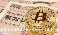  全面解析：如何在华为手