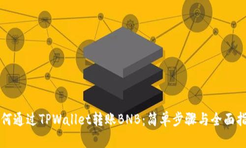 如何通过TPWallet转账BNB：简单步骤与全面指南