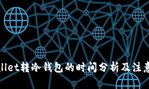 tpwallet转冷钱包的时间分析及注意事项