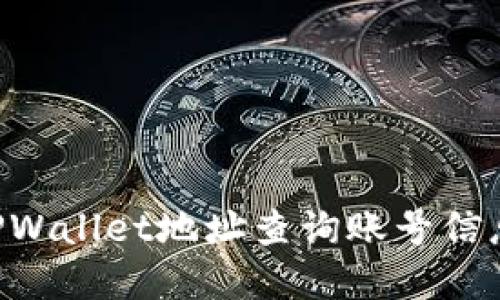 如何通过TPWallet地址查询账号信息：完整指南