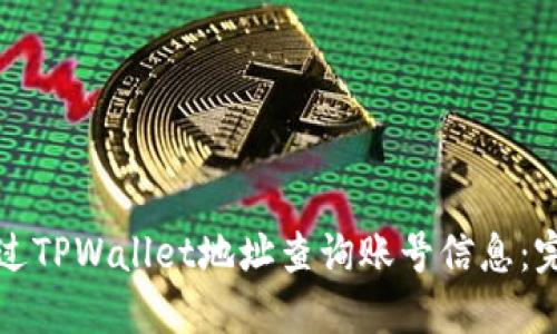 如何通过TPWallet地址查询账号信息：完整指南