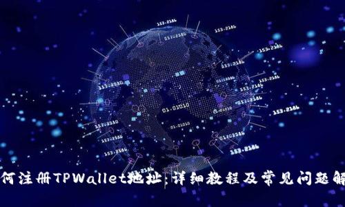 如何注册TPWallet地址：详细教程及常见问题解答