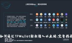 如何通过TPWallet轻松转入以
