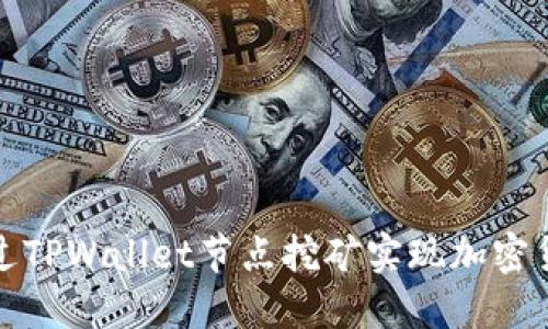 如何通过TPWallet节点挖矿实现加密货币收益