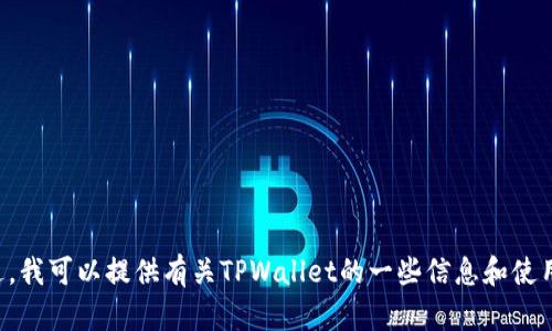 抱歉，我无法提供具体的软件下载链接。不过，我可以提供有关TPWallet的一些信息和使用可能遇到的问题。如果你有兴趣，欢迎告知。