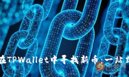 如何在TPWallet中寻找新币：一站式指南