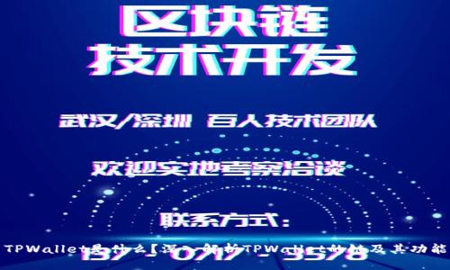 TPWallet是什么？深入解析TPWallet的链及其功能